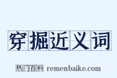 穿掘近义词是什么意思的图片